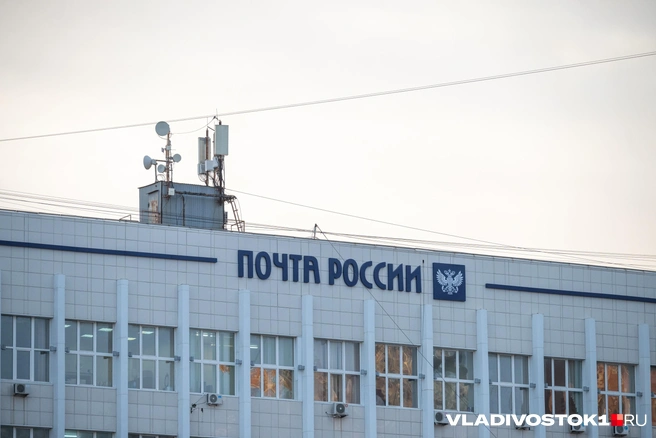 Почтовые отделения будут работать, но не все | Источник: Елена Буйвол / VLADIVOSTOK1.RU