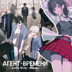 Что было раньше: 7 причин посмотреть новинку «Агент времени: Глава Инду. Фильм»