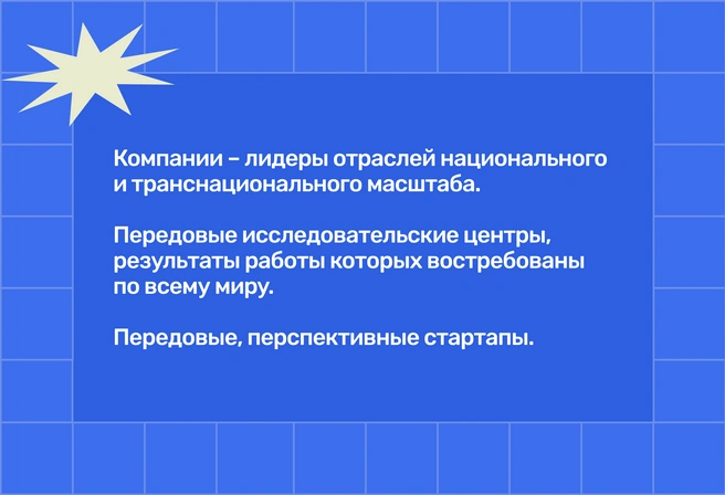 Стремительная карьера на передовой науки и бизнеса начинается еще со студенческой скамьи, выдвигая молодых профессионалов на новые высоты | Источник: Ирина Калмыкова