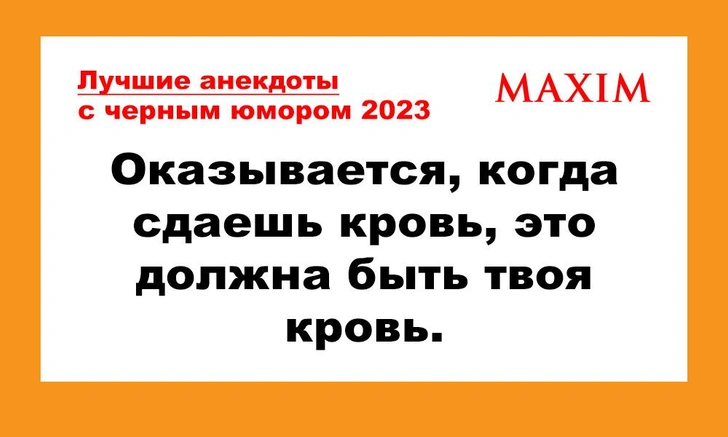 Лучшие анекдоты с черным юмором за 2023 год