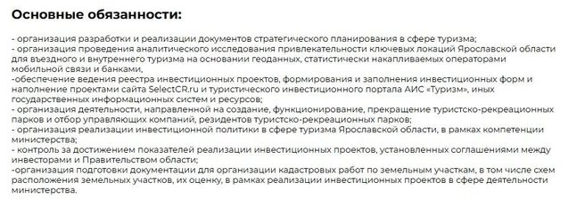 Обязанности замминистра туризма  | Источник: правительство Ярославской области 