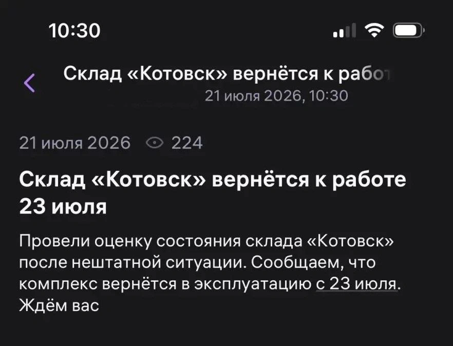23 июля склад Wildberries в Котовске вернулся к работе | Источник: читатель MSK1.RU