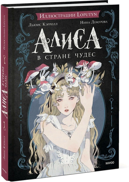 Льюис Кэрролл, «Алиса в Стране чудес»