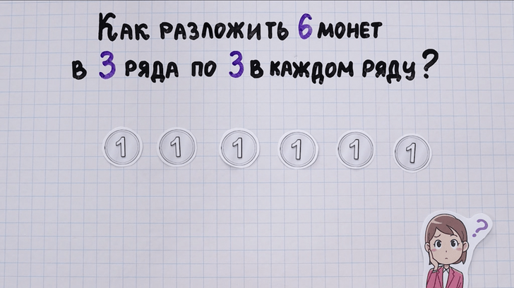 Китайская задачка для дошкольников: как разложить 6 монет по 3 ряда по 3 в каждом ряду?