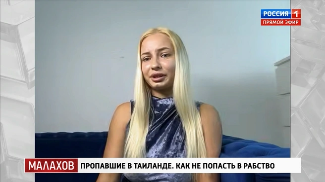 Дарья освободилась из рабства больше года назад, но всё еще приходит в себя | Источник: кадр из программы «Малахов» (16+), «Россия 1», 2025 год