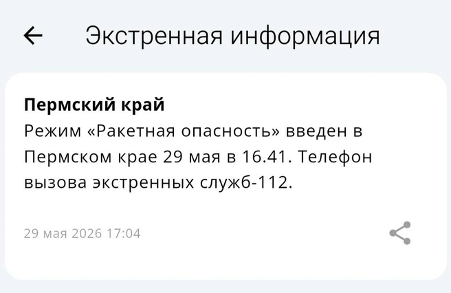 Выли сирены и закрывали аэропорт: хроника ракетной опасности в Прикамье | Источник: мобильное приложение МЧС России