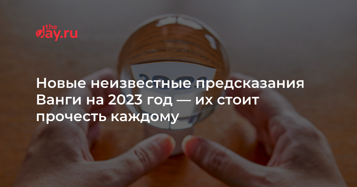 Ванга предсказания на 2023 год