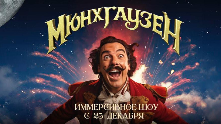 «Мюнхгаузен. Новогодние поиски»: иммерсивное шоу для всей семьи в «Москвариуме»
