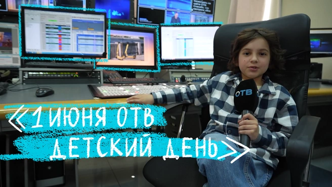 Екатеринбургские телевизионщики решили креативно отметить День защиты детей  | Источник: ОТВ