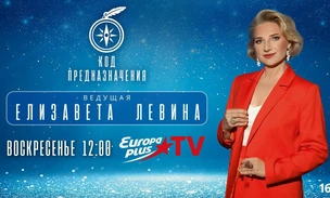 Елизавета Левина на Europa Plus TV: Раскрой свой «Код Предназначения»
