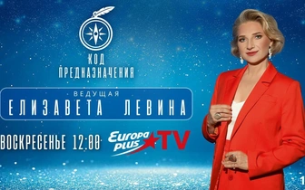 Елизавета Левина на Europa Plus TV: Раскрой свой «Код Предназначения»