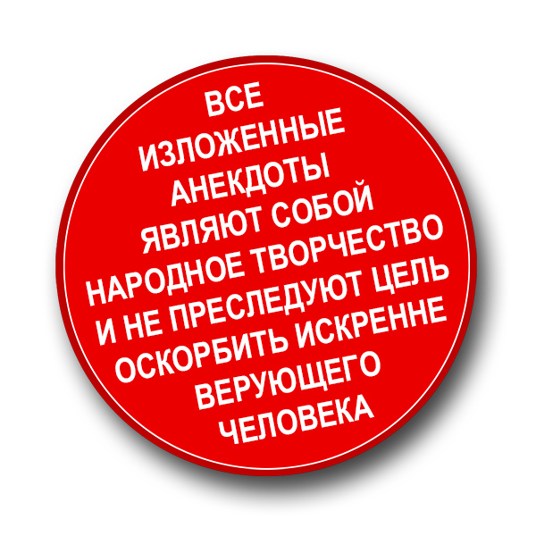 Лучшие анекдоты про религию, церкви и проклятых атеистов