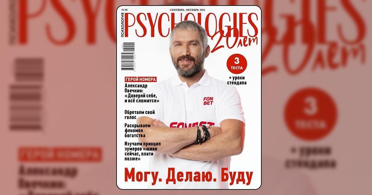 8 правил успешной жизни от Александра Овечкина в новом номере PSYCHOLOGIES