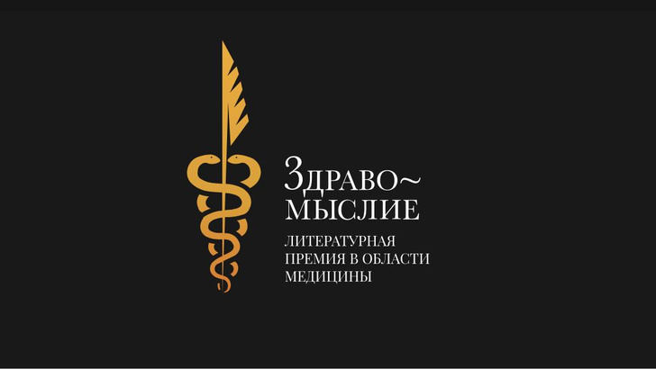 «Здравомыслие»: прием заявок на литературную премию в области медицины