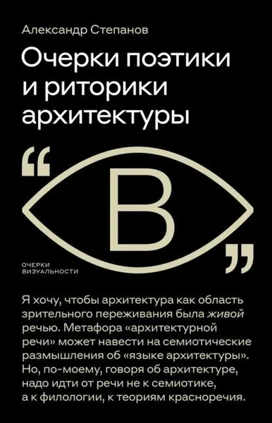 Александр Степанов. «Очерки поэтики и риторики архитектуры»