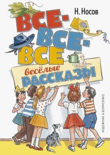 «Все-все-все весёлые рассказы» — Николай Носов