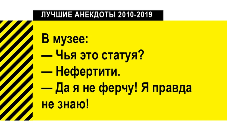 100 лучших анекдотов за десять лет (2010-2019)