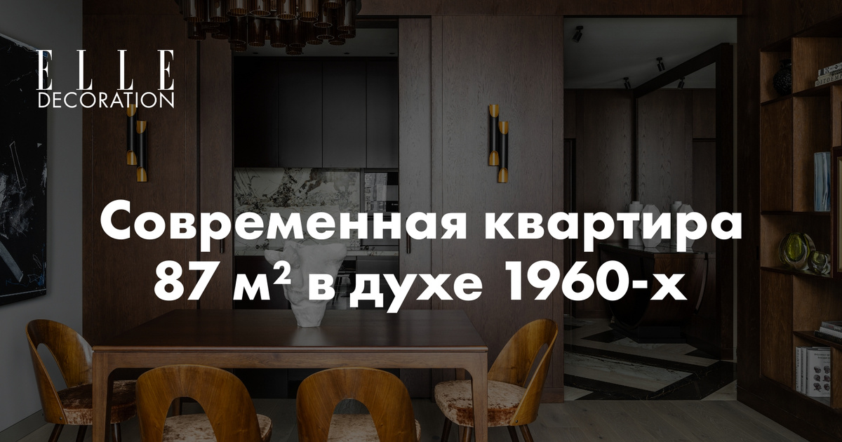 Современная квартира 87 м² в духе 1960-х в Москве | Marie Claire Maison
