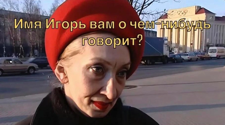«Кто-нибудь знает, Игорь дошел до дома?»: как мужчина из Витебска стал звездой Сети | Источник: Соцсети