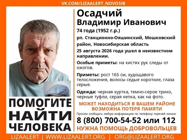 В соцсетях распространяется ориентировка | Источник: ЛизаАлерт Новосибирской области
