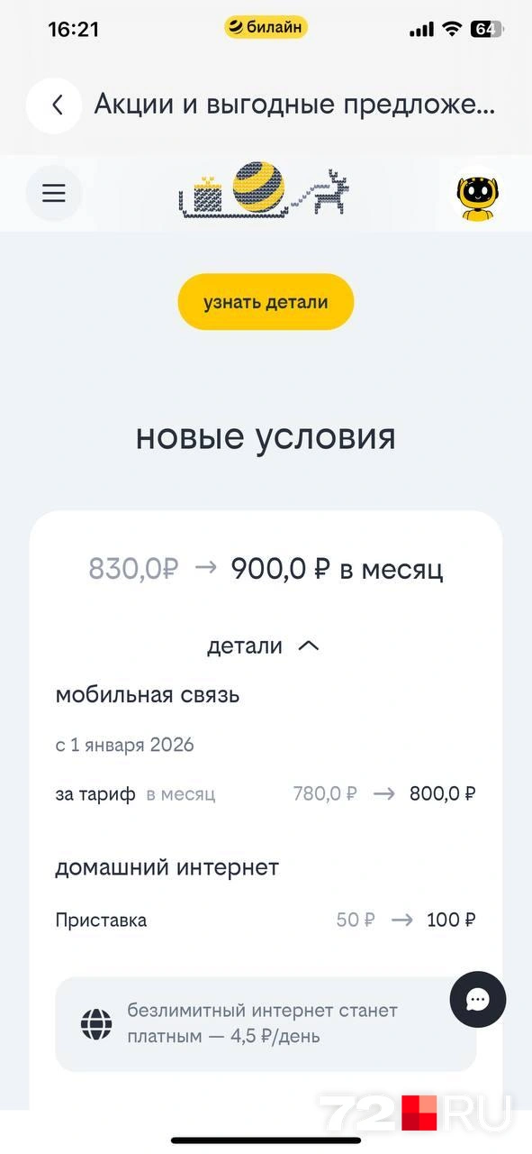 С 1 января у одного из абонентов «Билайна» подорожает связь — с 830 до 900 рублей | Источник: Читательница 72.RU