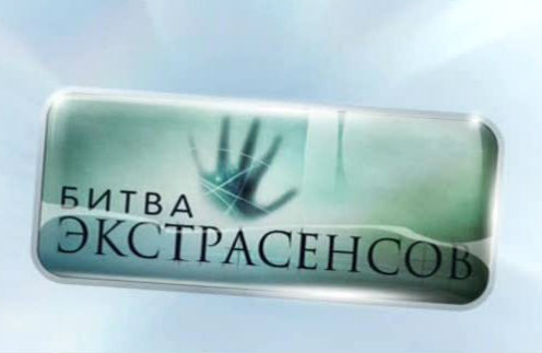 Создателю «Битвы экстрасенсов» грозит шесть лет тюрьмы