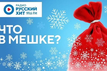 «Что в мешке?»: «Радио Русский Хит» дарит семейный отдых на природе