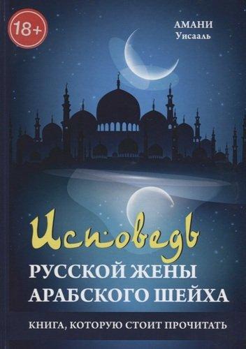 Исповедь русской жены арабского шейха