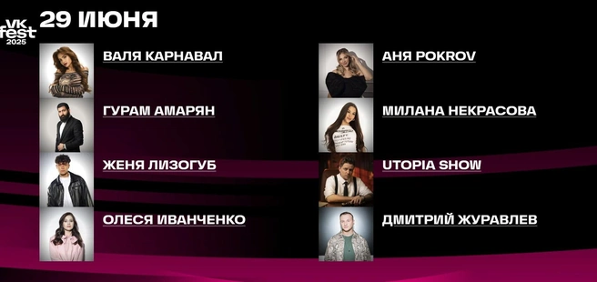Источник: vkfest.ru