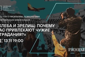 «Хлеба и зрелищ: почему нас привлекают чужие страдания?» — табу-ток в Москве