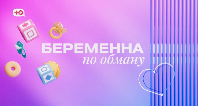 Источник: скриншот из шоу «Беременна по обману» (16+), телеканал «Ю» / u-tv.ru