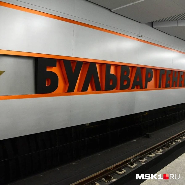 Станция «Бульвар Генерала Карбышева» тоже отсылает к героям Великой Отечественной войны | Источник: Дарья Шутова / MSK1.RU