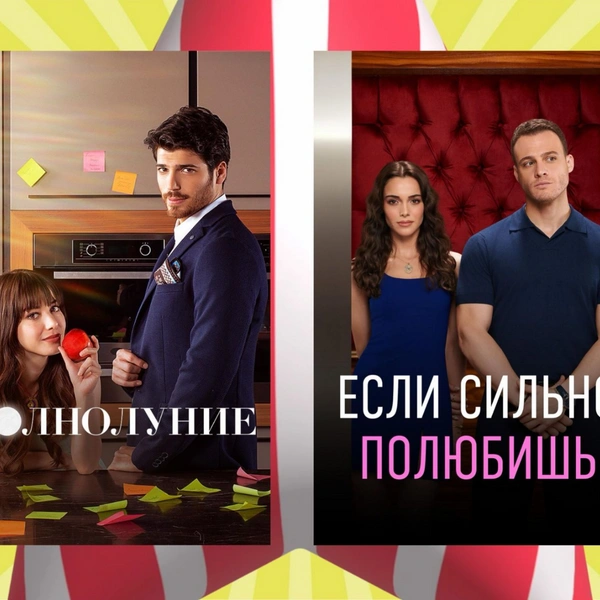 Домоседы в восторге: 8 самых добрых турецких сериалов, которые надо посмотреть за праздники