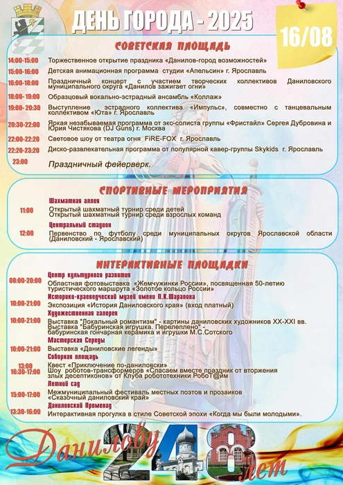 Программа праздника в Данилове | Источник: Мэрия Данилова