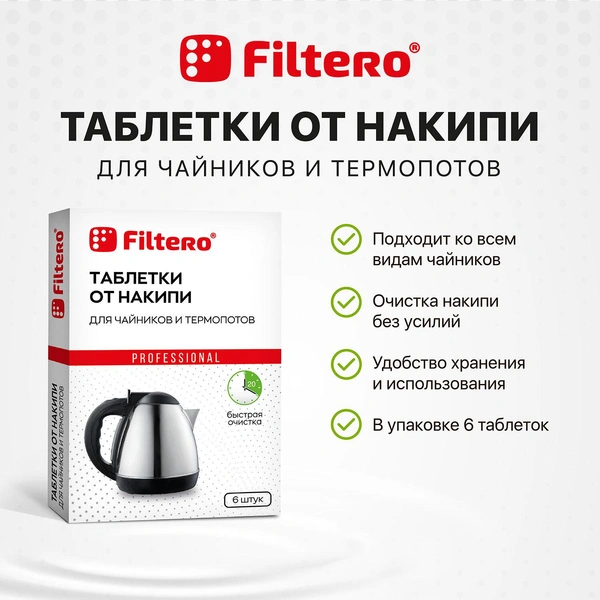 Таблетки от накипи для чайников и термопотов, Filtero