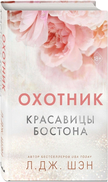 Ли Шэн «Охотник. Красавицы Бостона»