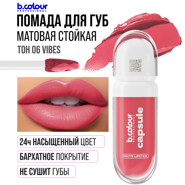 Помада для губ матовая B.COLOUR PROFESSIONAL