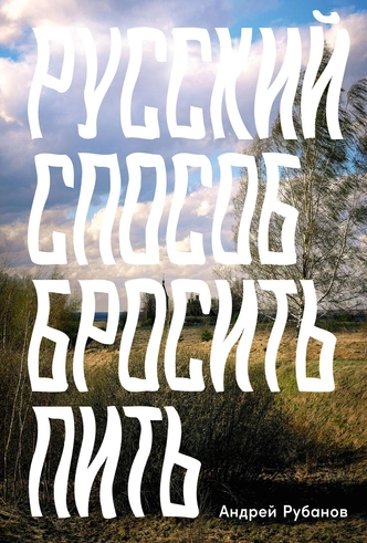 Монологи пьющего. Эксклюзивный отрывок из книги «Русский способ бросить пить» Андрея Рубанова | maximonline.ru