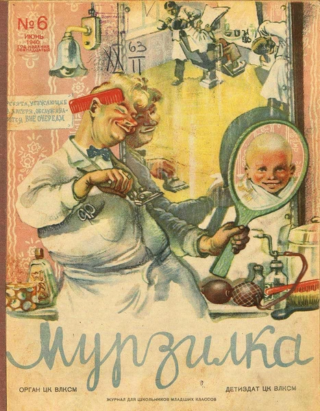 15 самых смешных и душевных советских обложек «Мурзилки» за всю историю журнала | Источник: сайт Национальной детской электронной библиотеки