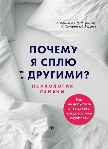 Книга «Почему я сплю с другими? Психология измены»