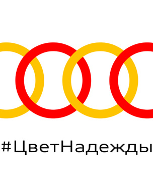 Audi запускает кампанию в поддержку врачей и персонала ГКБ № 40 в Коммунарке