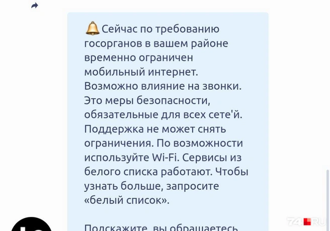 Т2 сообщил, что ограничения введены по требованию госорганов | Источник: Читатель 74.RU
