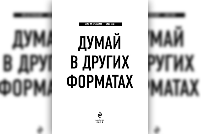 «Думай в других форматах» Л. де Брабандер, А. Ини
