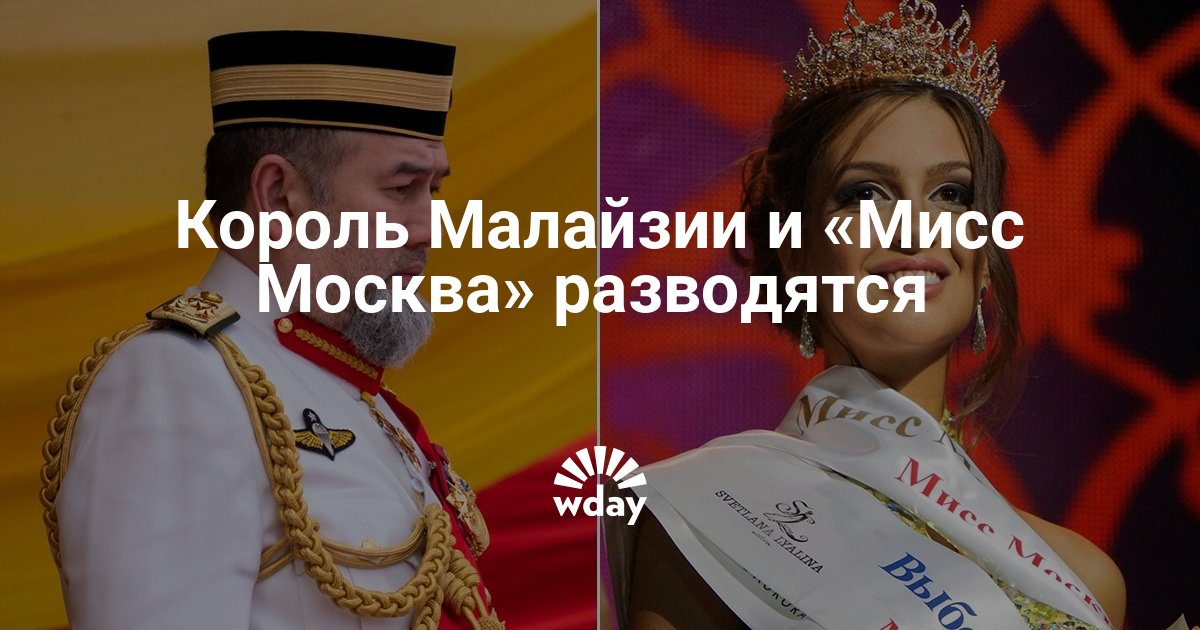 Король Малайзии и «Мисс Москва» разводятся спустя два