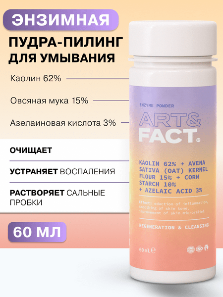 ART&FACT. / Энзимная пудра-пилинг для умывания с каолином 62%, овсяной мукой 15%, кукурузным крахмалом 15% и азелаиновой кислотой 3%