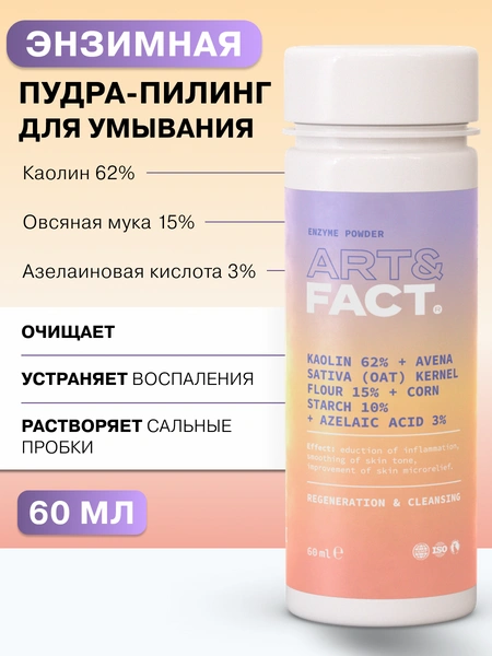 ART&FACT. / Энзимная пудра-пилинг для умывания с каолином 62%, овсяной мукой 15%, кукурузным крахмалом 15% и азелаиновой кислотой 3%