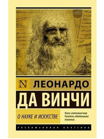 Леонардо да Винчи. «О науке и искусстве»