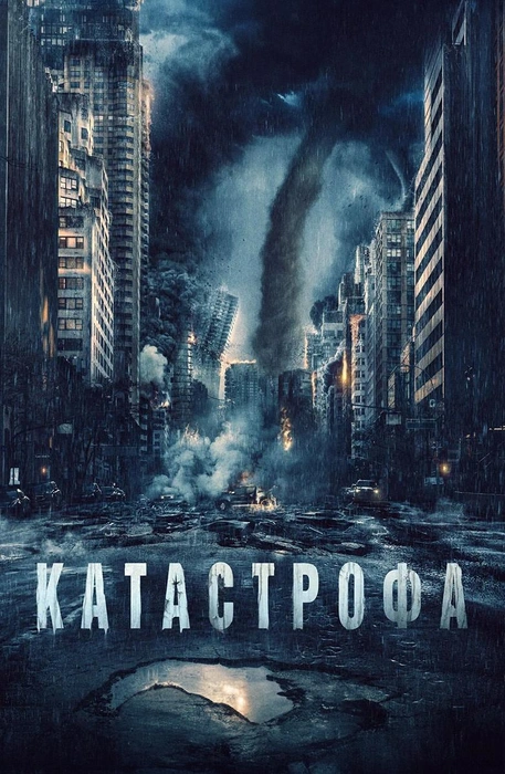 Катастрофа | Источник: Кинопоиск