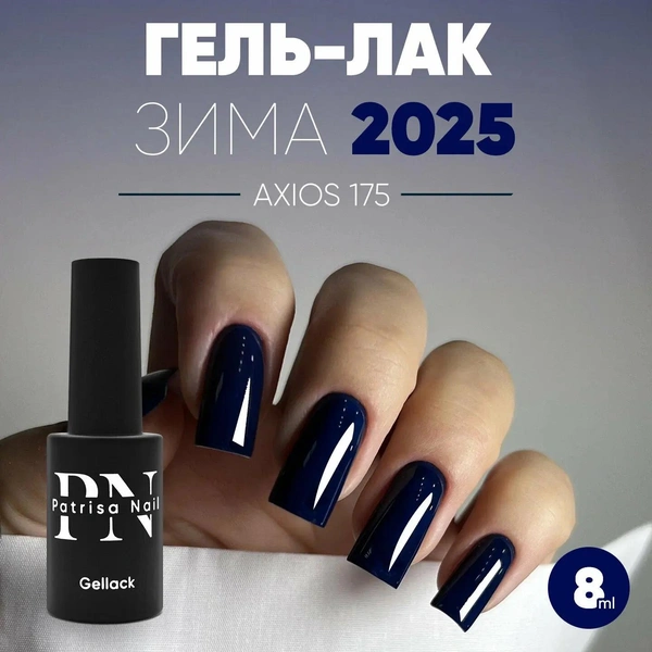 Гель-лак Axios Gel, Patrisa Nail 