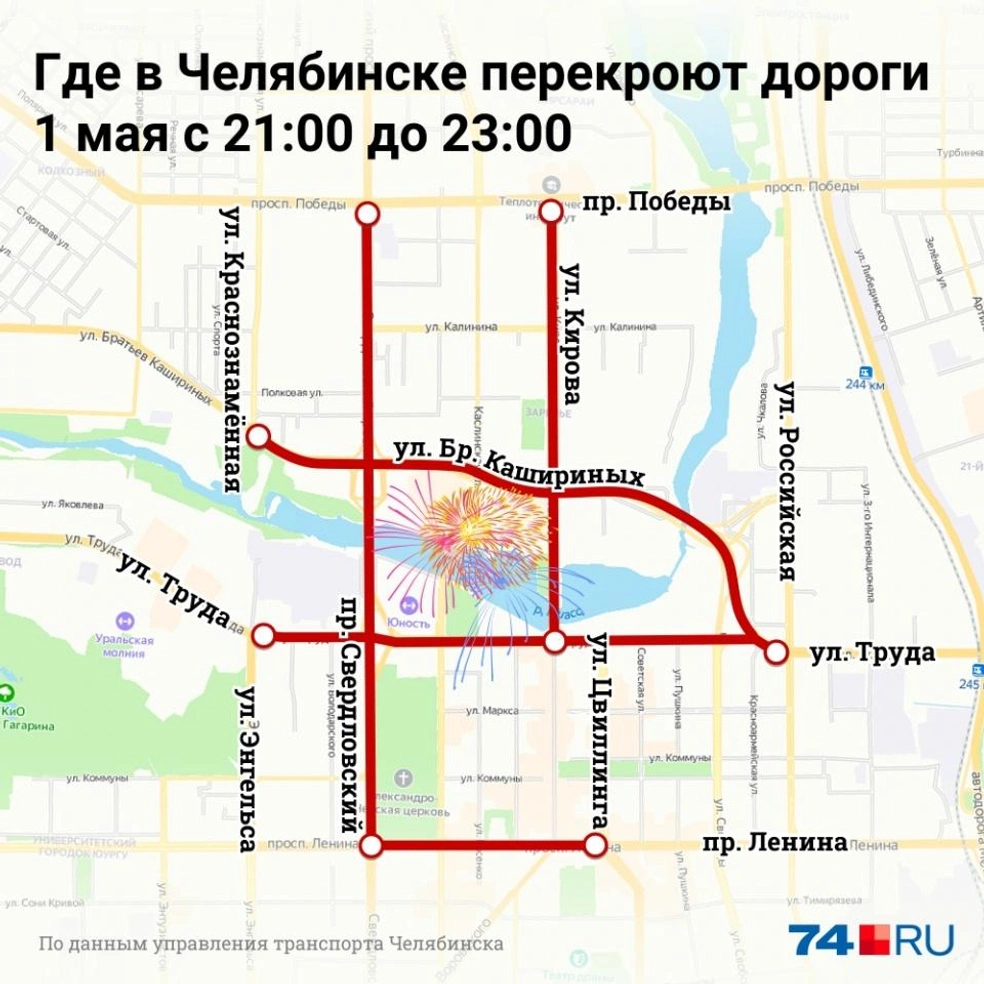 Перекрытые улицы челябинск. Перекрытие дорог в Челябинске 9 мая. 9 Мая Челябинск перекрытие улиц. Салют 1 мая Челябинск. Какие улицы перекрыты во время салюта.